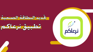 طباعة البطاقة الصحية: كل ما تحتاج لمعرفته حول الهوية الصحية في المملكة العربية السعودية