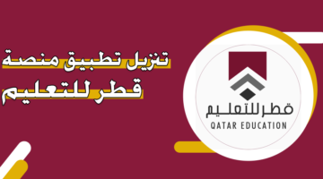 تحميل تطبيق منصة قطر للتعليم