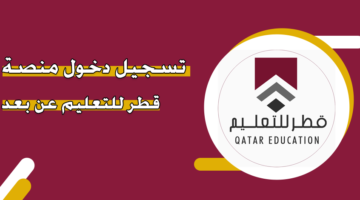 تسجيل دخول منصة قطر للتعليم عن بعد