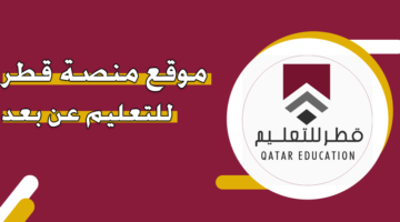 موقع منصة قطر للتعليم عن بعد