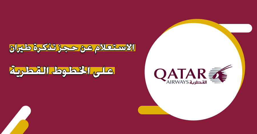 استعلام عن تذكرة طيران: دليل شامل لكل ما تحتاج معرفته