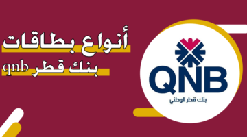 أنواع بطاقات بنك قطر ‏qnb