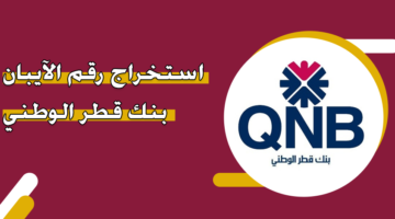 استخراج رقم الآيبان بنك قطر الوطني