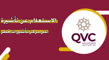 الاستعلام عن تأشيرة عبر مركز تأشيرات قطر