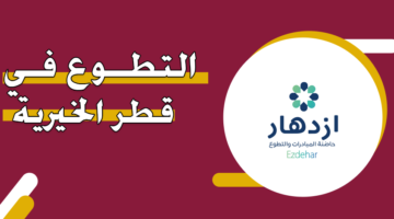 التطوع في قطر الخيرية