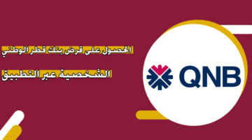 الحصول على قرض بنك قطر الوطني الشخصية عبر التطبيق