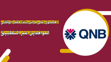 الحصول على قرض بنك قطر الوطني للوافدين عبر التطبيق