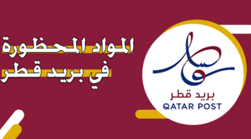 المواد المحظورة في بريد قطر