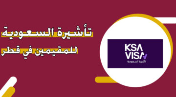تأشيرة السعودية للمقيمين في قطر