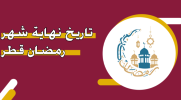 تاريخ نهاية شهر رمضان 2024 قطر
