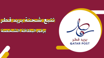 تتبع شحنة بريد قطر برقم البطاقة الشخصية