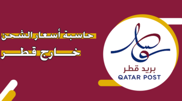حاسبة أسعار الشحن خارج قطر