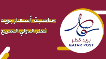 حاسبة أسعار بريد قطر الدولي السريع