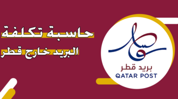 حاسبة تكلفة البريد خارج قطر