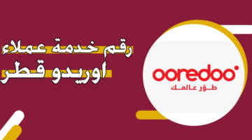رقم خدمة عملاء اوريدو قطر