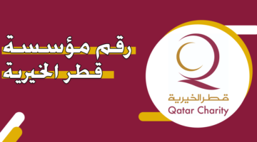 رقم مؤسسة قطر الخيرية
