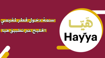 سمة دخول قطر لمقيمي الخليج عبر تطبيق هيّا