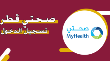 صحتي قطر تسجيل الدخول