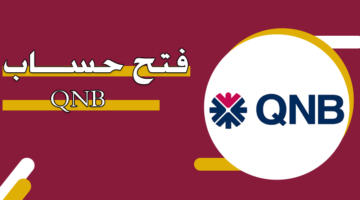 فتح حساب QNB