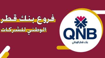 فروع بنك قطر الوطني للشركات