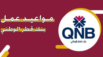 مواعيد عمل بنك قطر الوطني