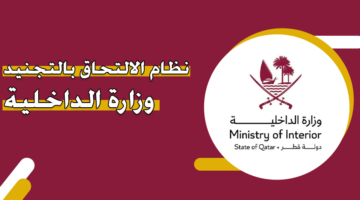 نظام الالتحاق بالتجنيد وزارة الداخلية