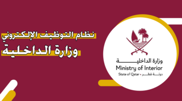 نظام التوظيف الإلكتروني وزارة الداخلية