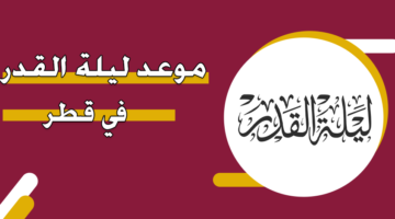 كم باقي على ليلة الْقَدْرِ 2025: استعد لليلة العظمة