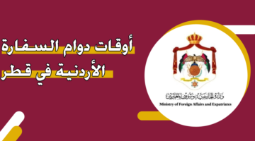 أوقات دوام السفارة الأردنية في قطر