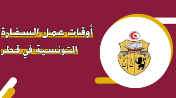 أوقات عمل السفارة التونسية في قطر