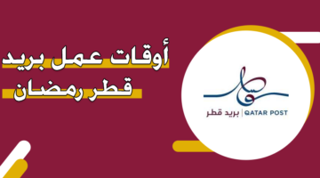 أوقات عمل بريد قطر رمضان 2024