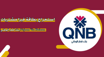 استخراج بطاقة فيزا مشتريات Nojoom Visa Platinum بنك قطر الوطني