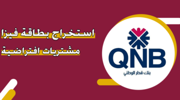 استخراج بطاقة فيزا مشتريات افتراضية بنك قطر الوطني