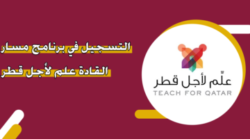 التسجيل في برنامج مسار القادة علم لأجل قطر