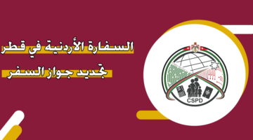 السفارة الأردنية في قطر تجديد جواز السفر
