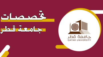 تخصصات جامعة قطر