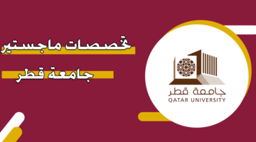 تخصصات ماجستير جامعة قطر