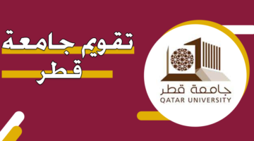تقويم جامعة قطر 2024