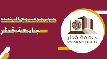 حجز موعد مع المرشدة جامعة قطر