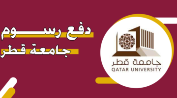 دفع رسوم جامعة قطر