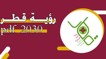 رؤية قطر 2030 pdf