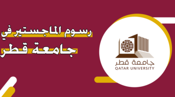 رسوم الماجستير في جامعة قطر