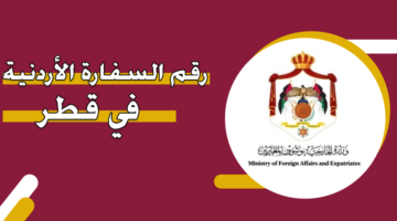رقم السفارة الأردنية في قطر