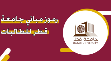 رموز مباني جامعة قطر للطالبات