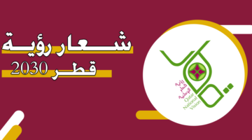 شعار رؤية قطر 2030