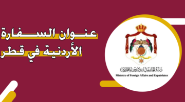 عنوان السفارة الأردنية في قطر