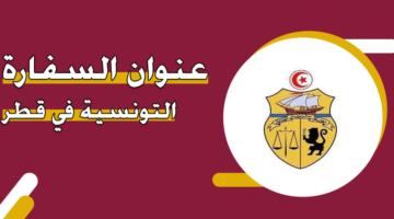 عنوان السفارة التونسية في قطر
