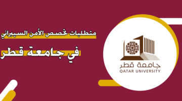متطلبات تخصص الأمن السيبراني في جامعة قطر