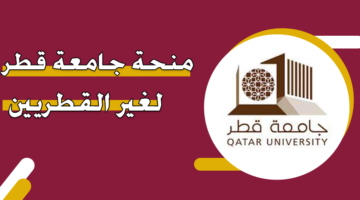 منحة جامعة قطر لغير القطريين