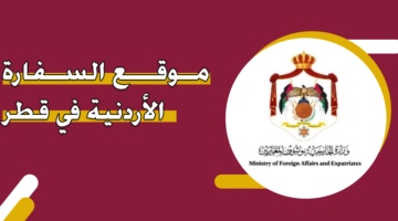 موقع السفارة الأردنية في قطر